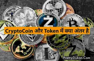 cryptocoin aur Token Difference in hindi | cryptocoin aur token me antar hindi mein | poetrydukan.com