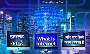 इंटरनेट क्या है? परिभाषा | इसके उपयोग | फायदे | नुकसान | What Is Internet In Hindi - PoetryDukan