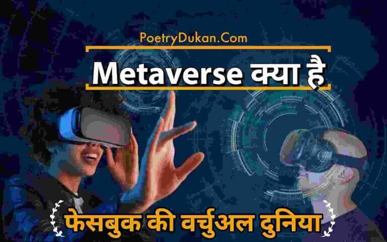 Metaverse Kya Hai (What Is Metaverse in Hindi) Technology, Meaning 2023