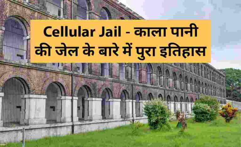 काले पानी की सजा (Kala Pani Cellular Jail in Hindi) सेल्यूलर जैल का इतिहास हिंदी में - PoetryDukan