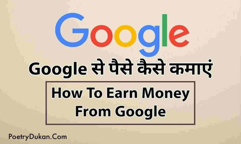 गूगल से पैसे कैसे कमाएं? Google Se Paise Kaise Kamaye -2023