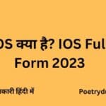 IOS क्या है? IOS Full Form In Hindi | IOS Kya Hai In Hindi