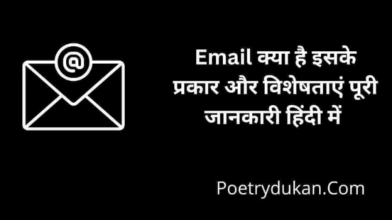 Email Kya Hai Hindi: इसके प्रकार और विशेषताएं पूरी जानकारी हिंदी में 2024