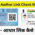 Pan Aadhar Link Kaise Kare – आधार – पैन लिंक कैसे करे 2023 (पैन आधार लिंक कैसे चेक करे)