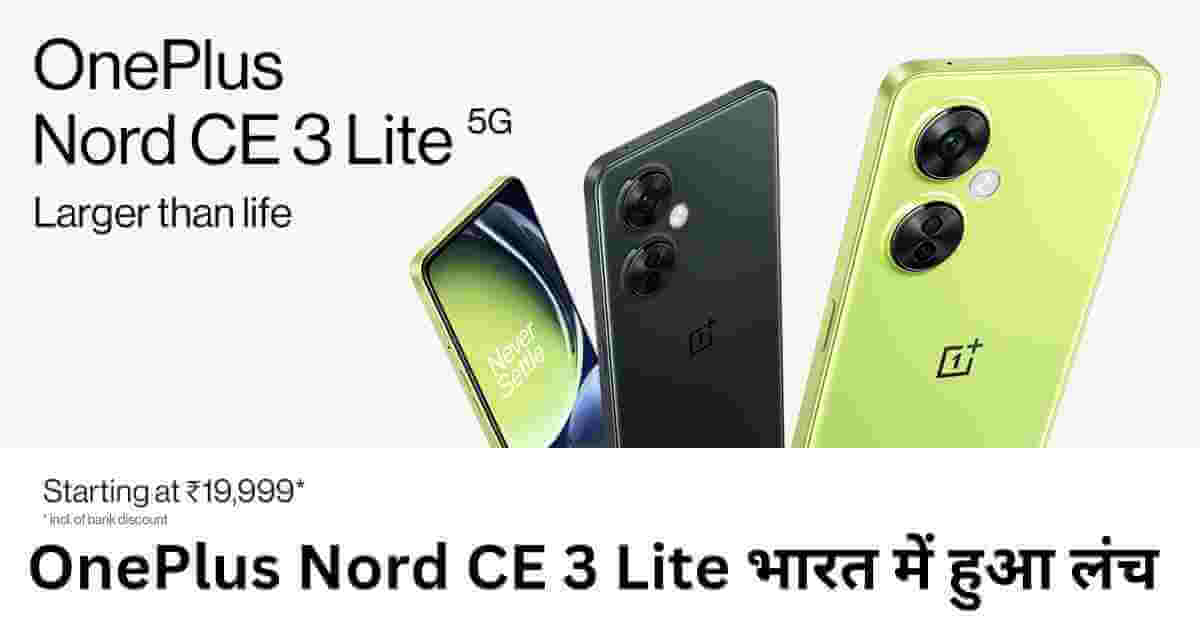OnePlus Nord CE 3 Lite 5G Price in india - Specifications भारत में लॉन्च: कीमत, फीचर्स, ऑफर्स
