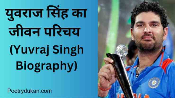 Yuvraj Singh Biography in Hindi - युवराज सिंह जीवन परिचय? 2023