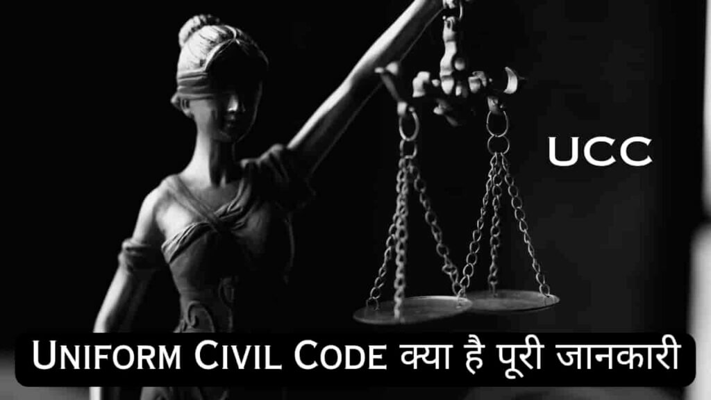 Uniform Civil Code Kya Hai Hindi