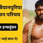 Ankit baiyanpuria biography in Hindi