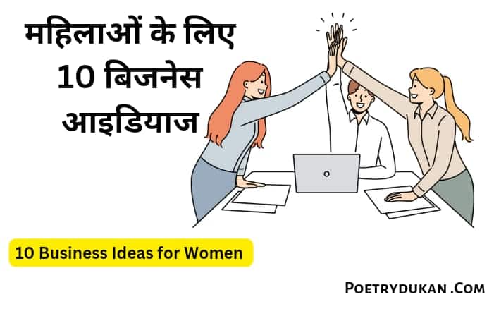 Business Ideas For Women in Hindi - महिलाओं के लिए 10 बिजनेस आइडियाज
