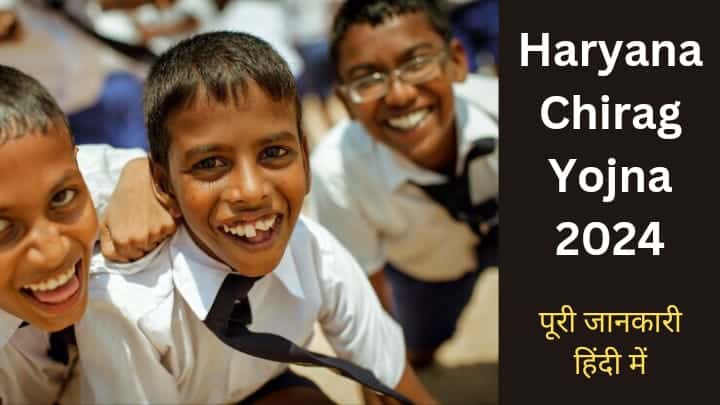 Haryana Chirag Yojana 2024: गरीब छात्रों के लिए उज्जवल भविष्य का दीप