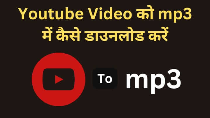 YouTube To Mp3 में डाउनलोड कैसे करें - यूट्यूब वीडियो को mp3 में डाउनलोड करें